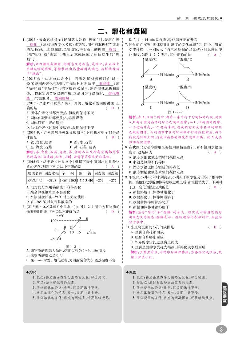 2018年八年级物理上册第一章二熔化和凝固练习pdf新版北师大版.pdf_第1页