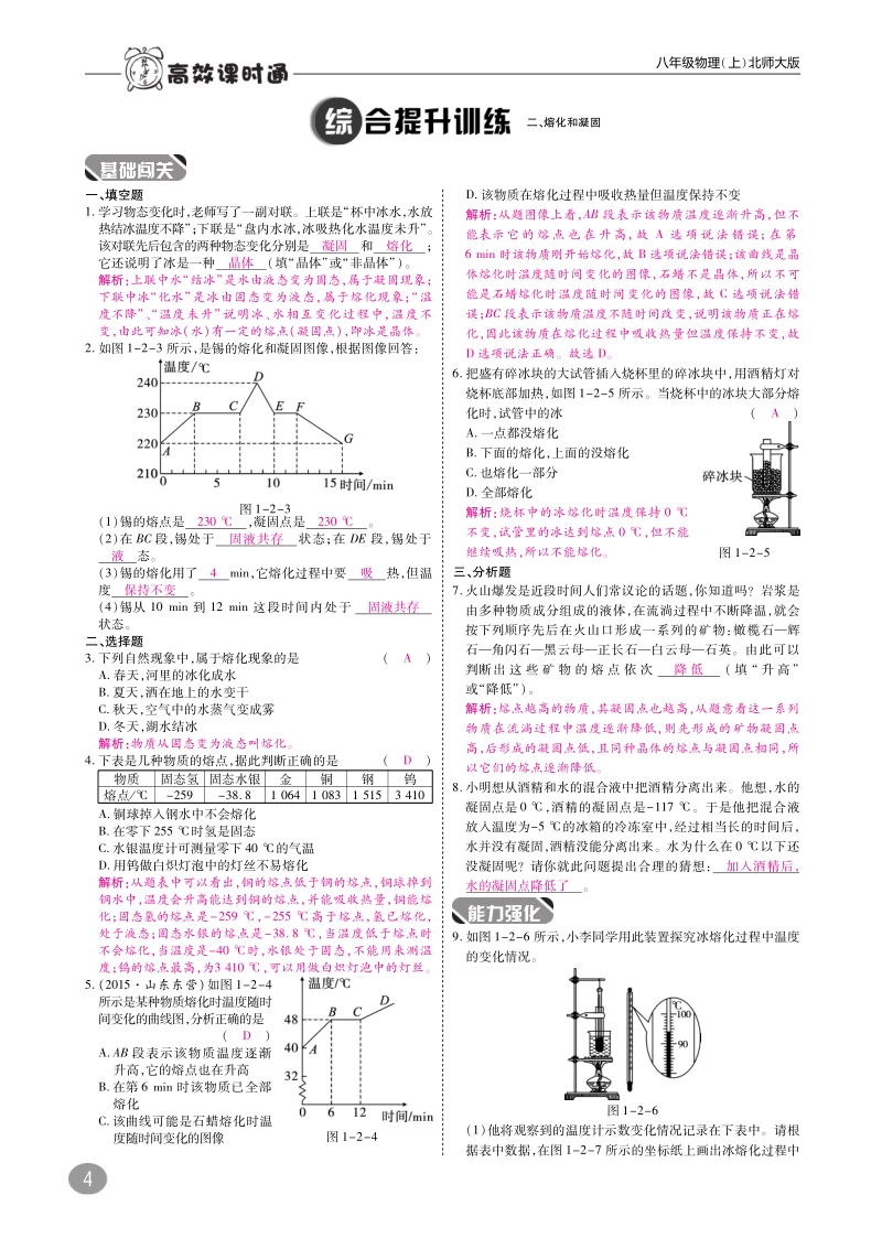 2018年八年级物理上册第一章二熔化和凝固练习pdf新版北师大版.pdf_第2页