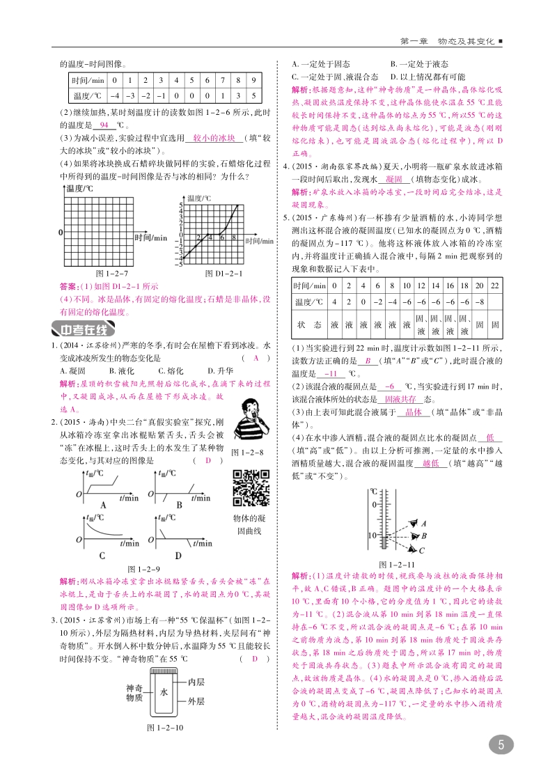 2018年八年级物理上册第一章二熔化和凝固练习pdf新版北师大版.pdf_第3页