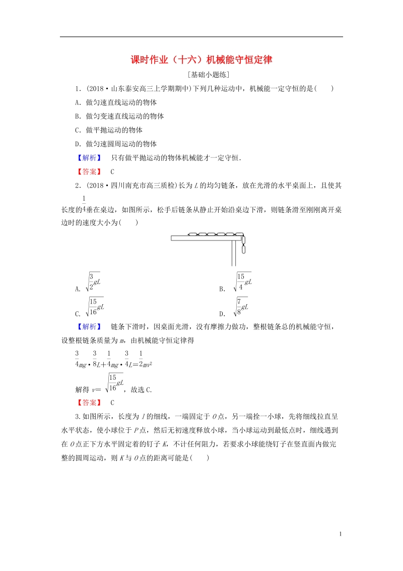 2019届高考物理一轮复习 第五章 能量和运动 课时作业16 机械能守恒定律.doc_第1页