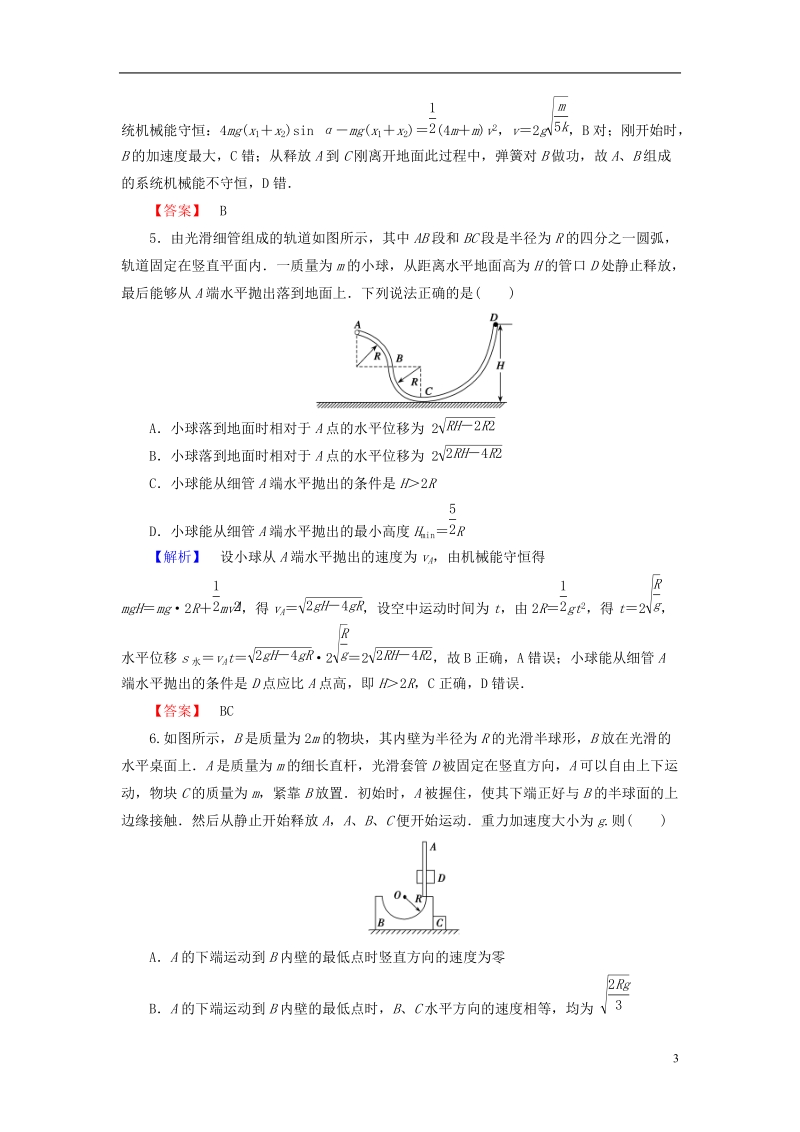 2019届高考物理一轮复习 第五章 能量和运动 课时作业16 机械能守恒定律.doc_第3页