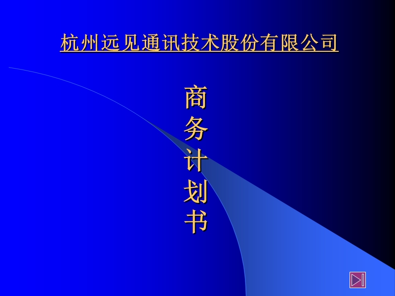 杭州远见通讯技术股份有限公司商务计划书.ppt_第1页