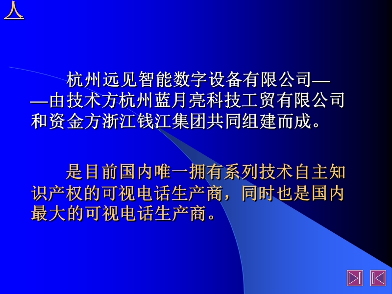 杭州远见通讯技术股份有限公司商务计划书.ppt_第2页