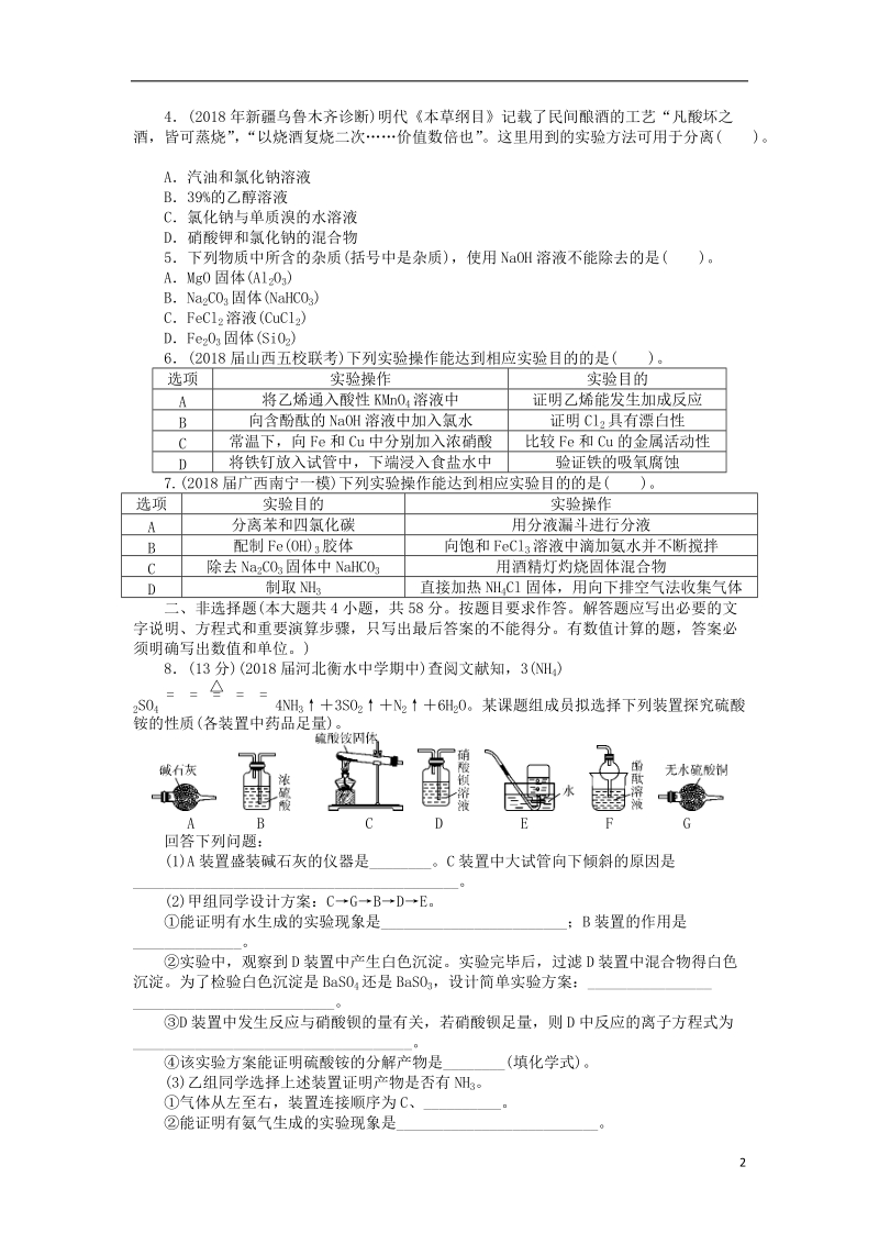 2019版高考化学一轮复习 单元检测（十）化学实验基础.doc_第2页