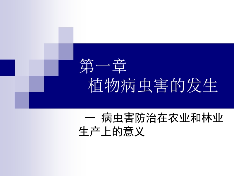 高二通用技术 第一章 一 病虫害防治在农业和林业生产上的意义教学课件.ppt_第1页