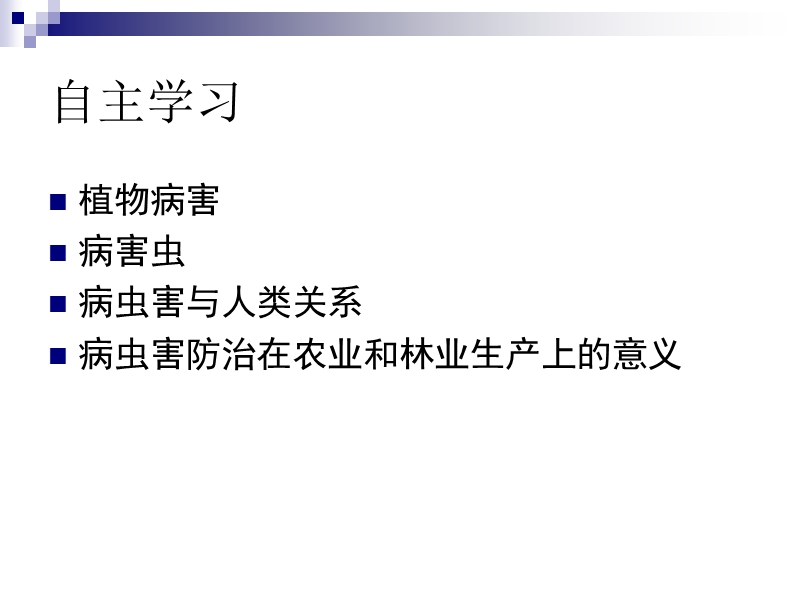 高二通用技术 第一章 一 病虫害防治在农业和林业生产上的意义教学课件.ppt_第3页