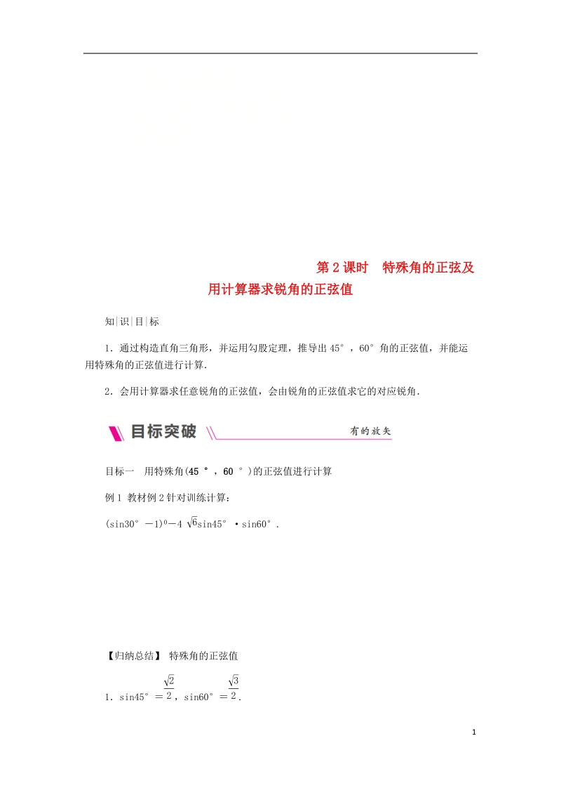 2018年秋九年级数学上册 第4章 锐角三角函数 4.1 正弦和余弦 第2课时 特殊角的正弦及用计算器求锐角的正弦值练习 （新版）湘教版.doc_第1页