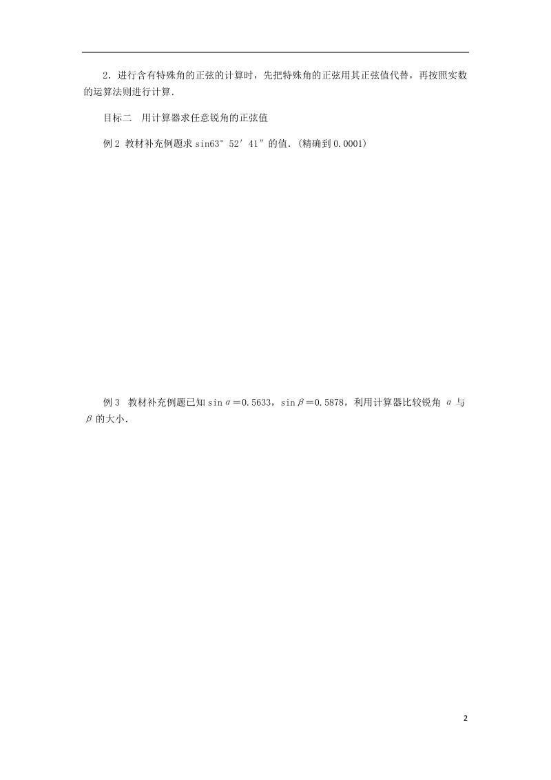 2018年秋九年级数学上册 第4章 锐角三角函数 4.1 正弦和余弦 第2课时 特殊角的正弦及用计算器求锐角的正弦值练习 （新版）湘教版.doc_第2页