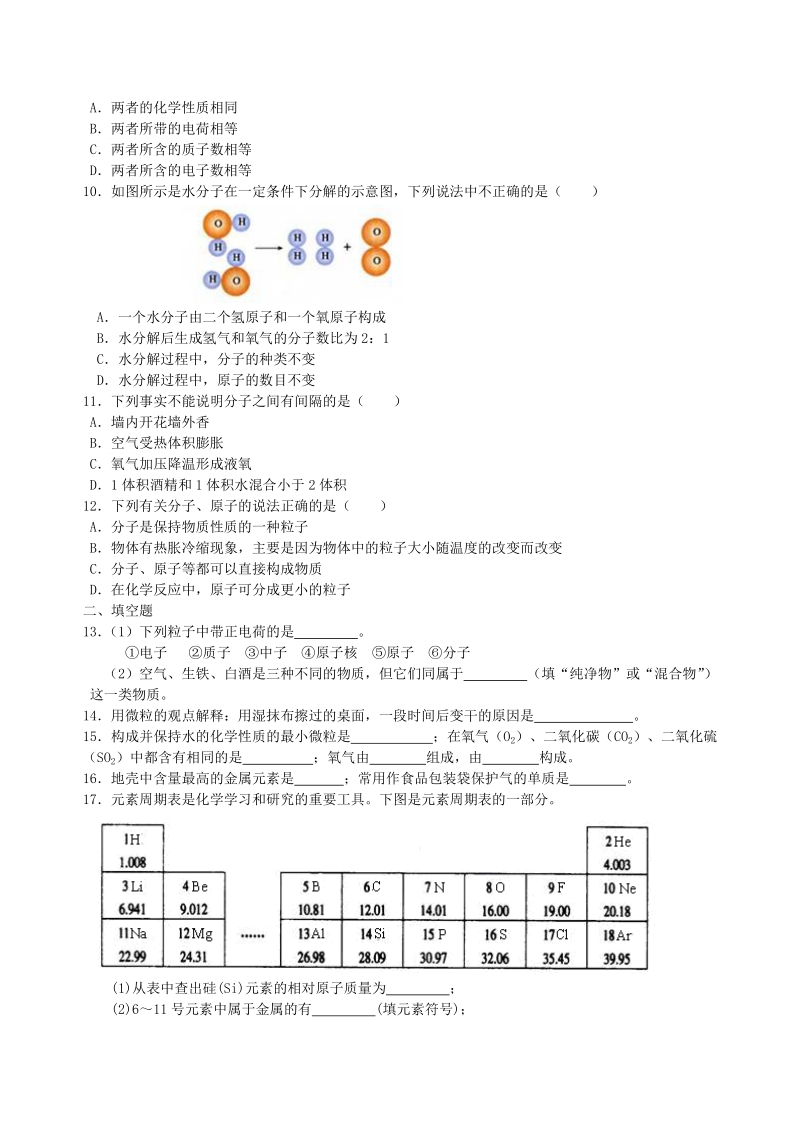 2018学年九年级化学上册《物质构成的奥秘》综合习题练习（含解析）（新版）新人教版.doc_第2页