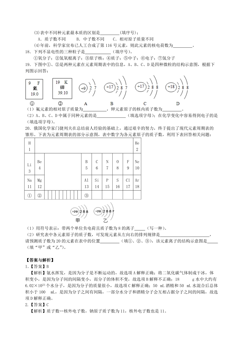 2018学年九年级化学上册《物质构成的奥秘》综合习题练习（含解析）（新版）新人教版.doc_第3页