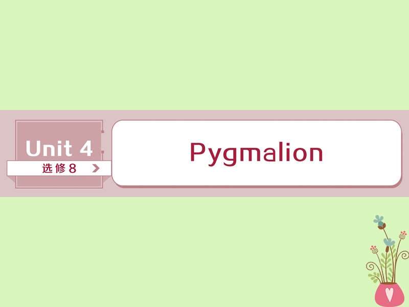 2019年高考英语一轮复习 unit 4 pygmalion课件 新人教版选修8.ppt_第1页