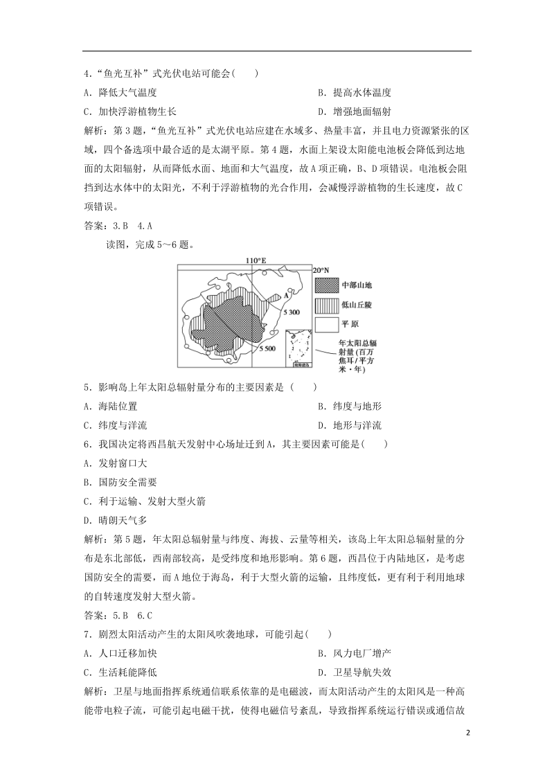 2019版高考地理一轮复习 第1部分 自然地理 第2章 行星地球 第一讲 地球的宇宙环境与地球的圈层结构练习 新人教版.doc_第2页