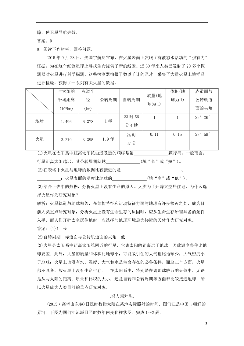 2019版高考地理一轮复习 第1部分 自然地理 第2章 行星地球 第一讲 地球的宇宙环境与地球的圈层结构练习 新人教版.doc_第3页