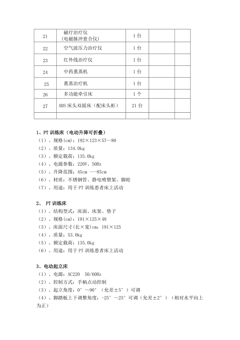 怀远县人民医院康复设备采购项目需求公示.doc_第3页