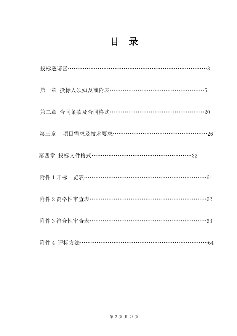 大连排水处工程排水抢险车采购项目.doc_第2页