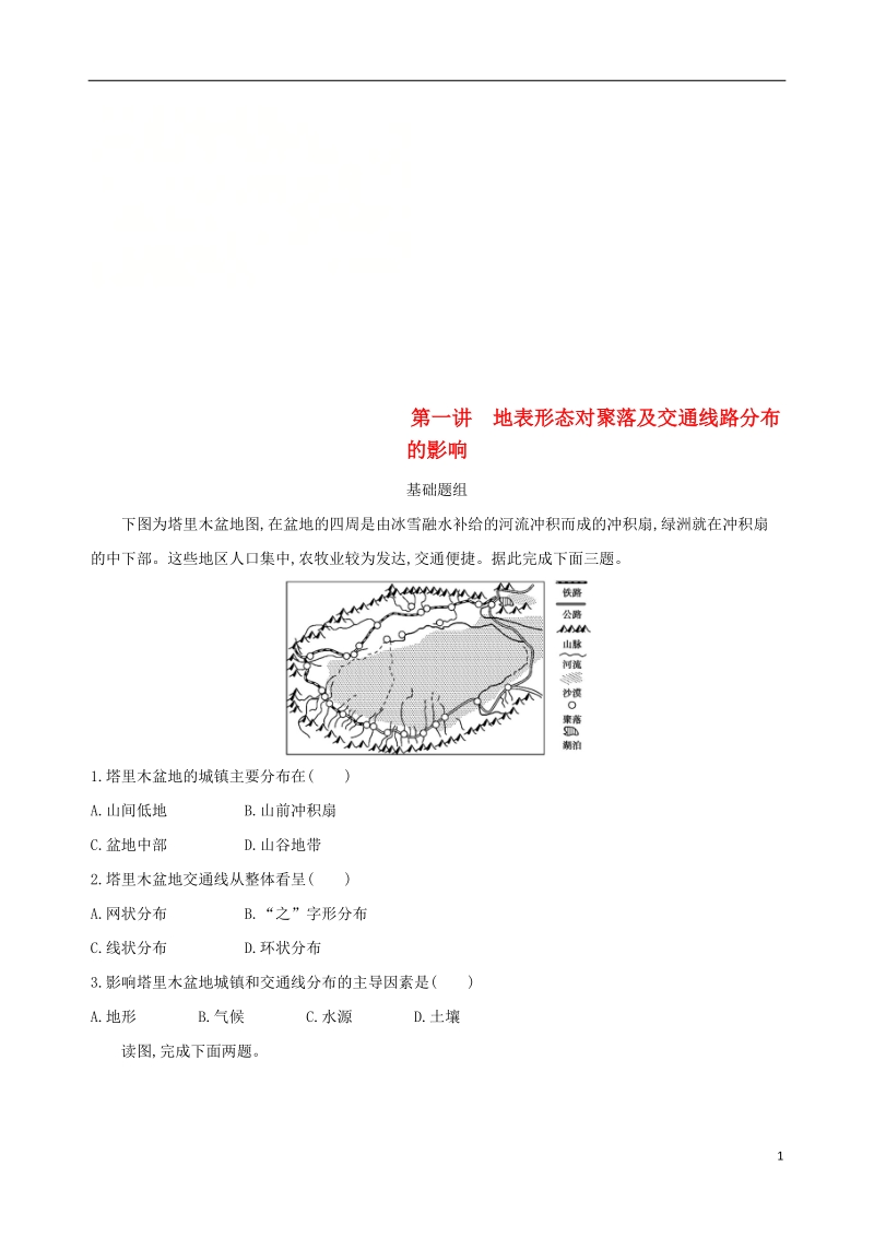 北京专用2019版高考地理一轮复习第二部分自然地理第八单元自然环境对人类活动的影响第一讲地表形态对聚落及交通线路分布的影响夯基提能作业本.doc_第1页