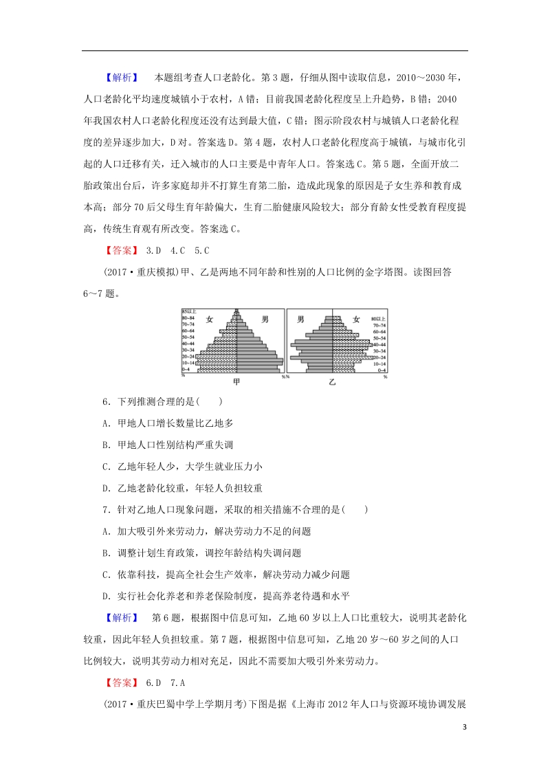 2018届高考地理总复习 第六章 人口的变化 2-6-1 人口的数量变化 人口的合理容量课下限时集训 新人教版.doc_第3页