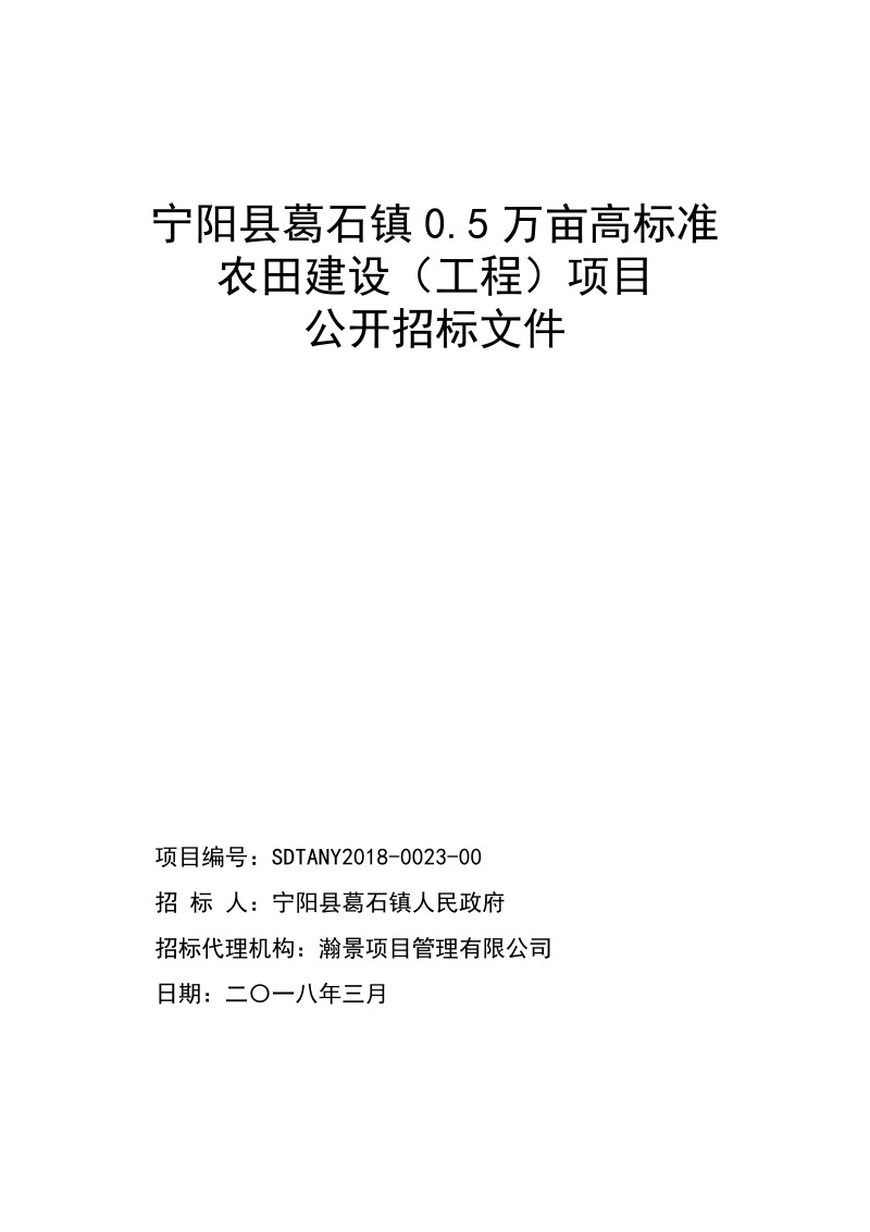 宁阳县葛石镇0.5万亩高标准农田建设（工程）项目.doc_第1页