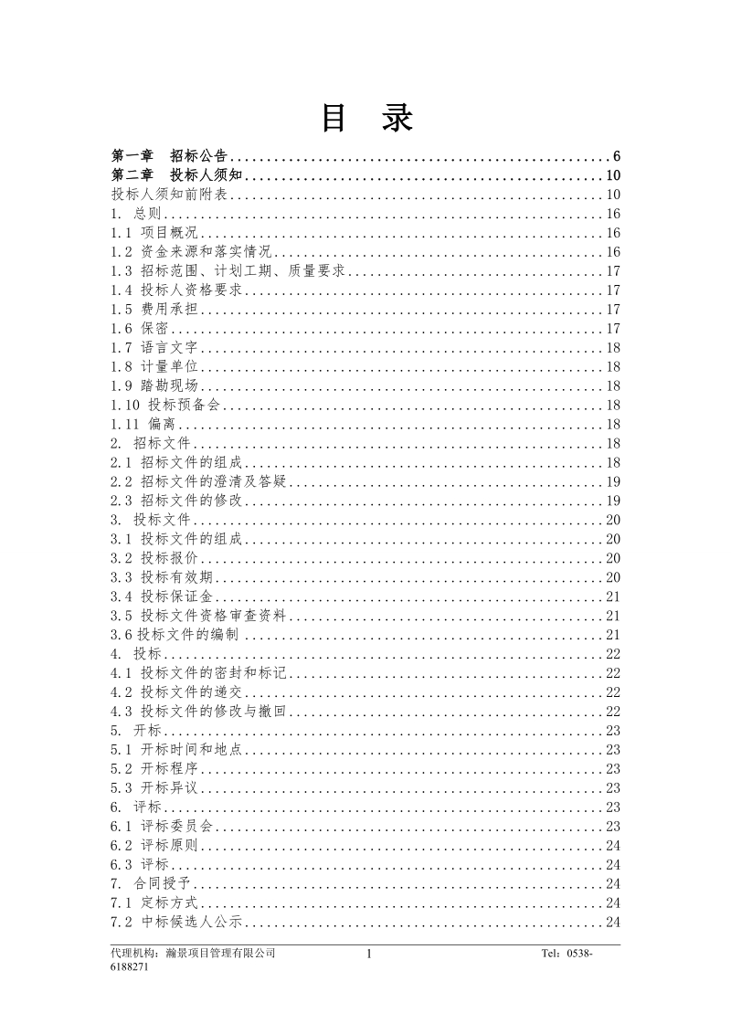 宁阳县葛石镇0.5万亩高标准农田建设（工程）项目.doc_第2页