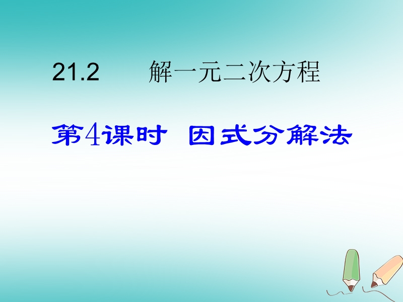 2018年秋九年级数学上册第21章一元二次方程21.2解一元二次方程用因式分解法解一元二次方程课件新版新人教版.ppt_第1页