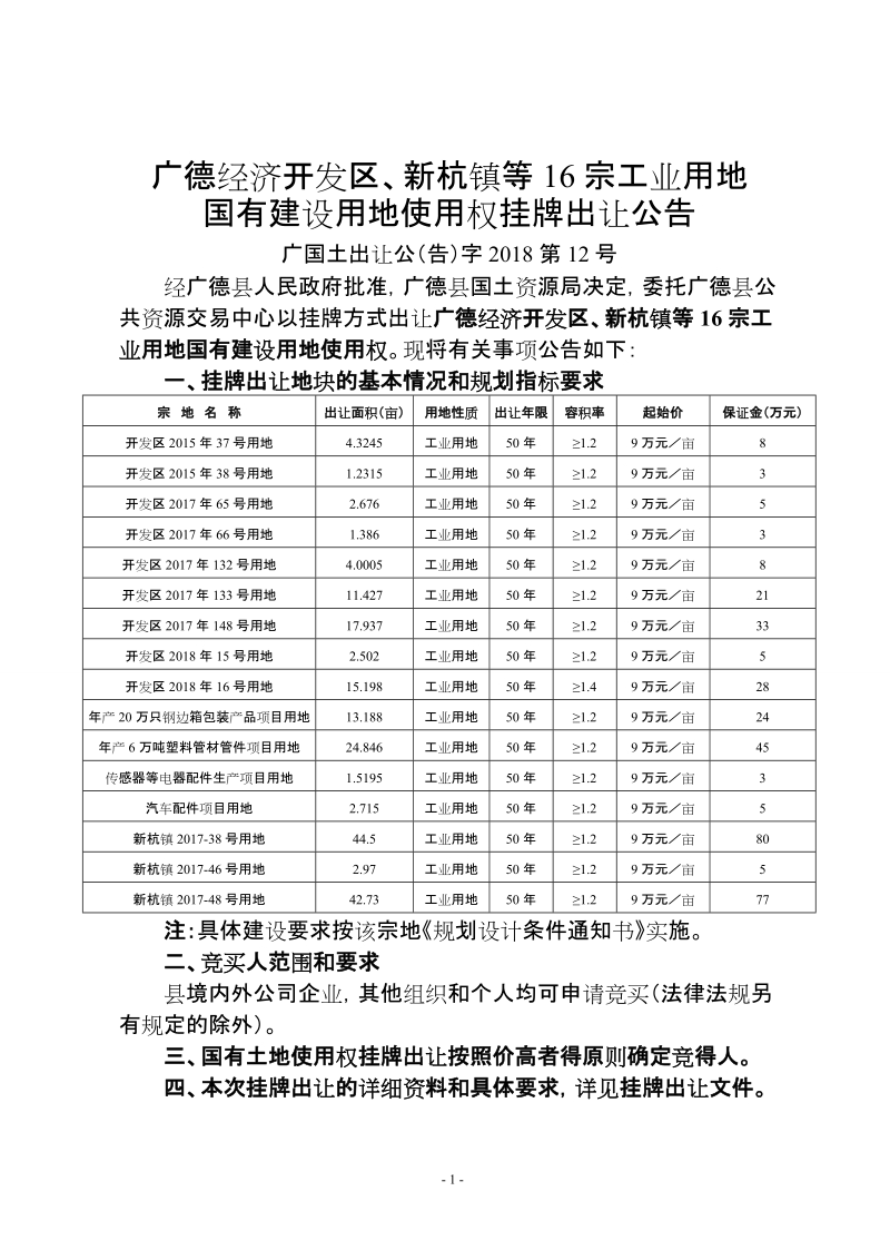 广德国有建设用地使用权.doc_第3页