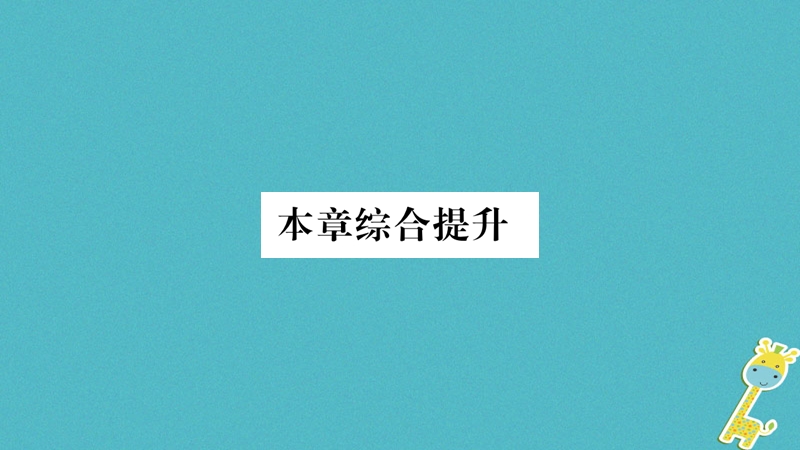 2018八年级地理上册 第2章 中国的自然环境本章综合提升课件 （新版）新人教版.ppt_第1页