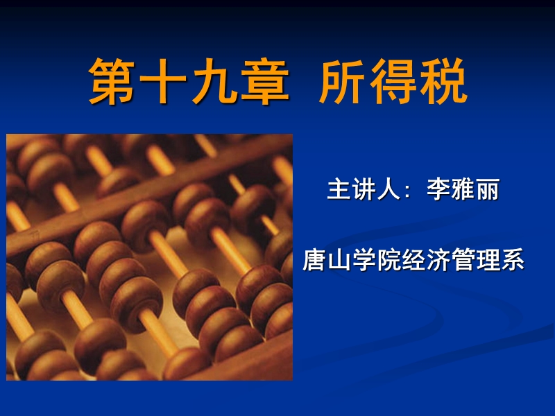 第19章 所得税1.ppt_第1页