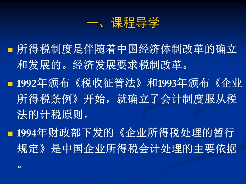 第19章 所得税1.ppt_第3页