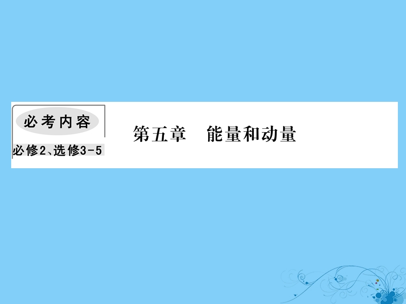 2019届高考物理一轮复习 第五章 能量和运动 1 功和功率课件.ppt_第1页