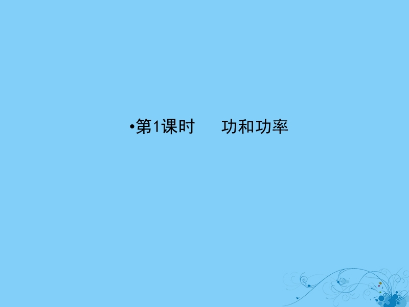 2019届高考物理一轮复习 第五章 能量和运动 1 功和功率课件.ppt_第2页