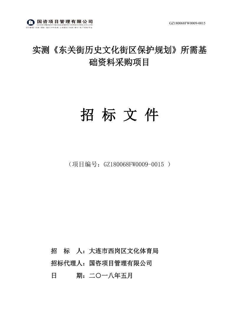 实测东关街历史文化街区保护规划所需基础资料采购项目.doc_第1页