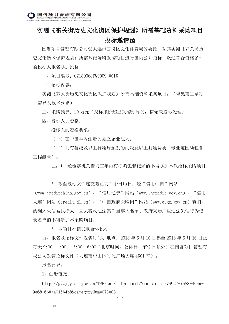 实测东关街历史文化街区保护规划所需基础资料采购项目.doc_第2页