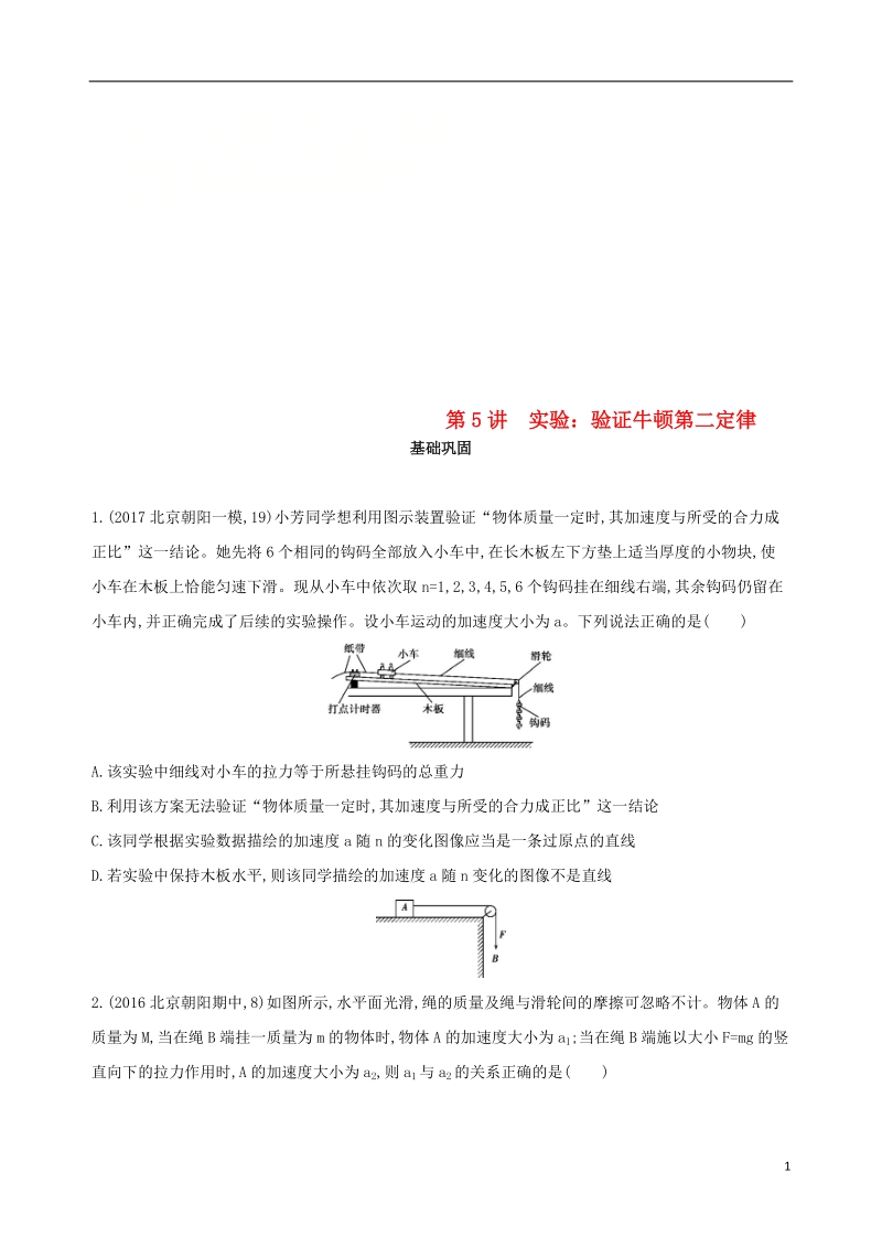 北京专用2019版高考物理一轮复习第三章牛顿运动定律第5讲实验验证牛顿第二定律检测.doc_第1页