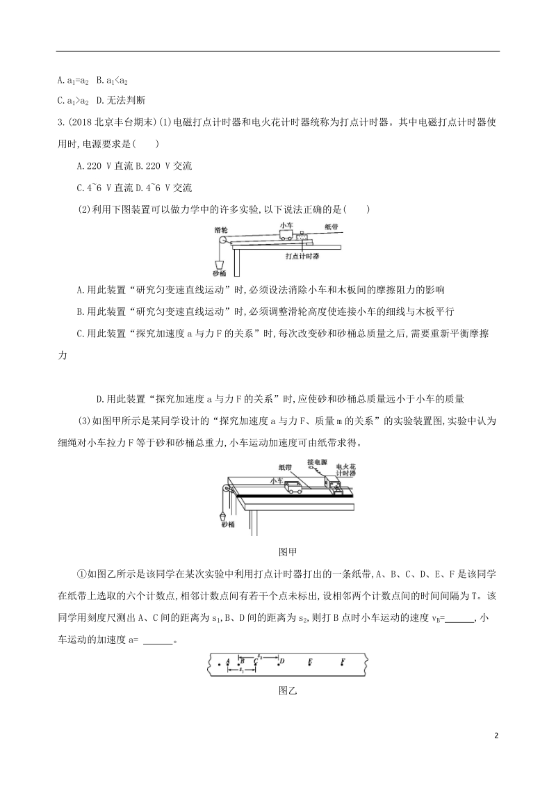 北京专用2019版高考物理一轮复习第三章牛顿运动定律第5讲实验验证牛顿第二定律检测.doc_第2页