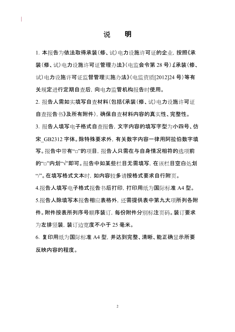 附件1：承装（修、试）电力设施许可证自查报告书doc.doc_第2页