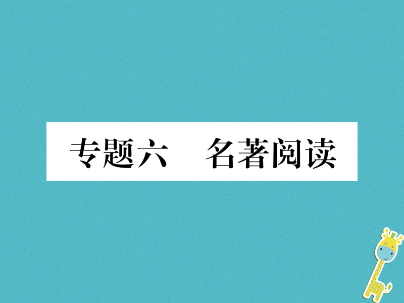 2018年九年级语文上册 专题6 名著阅读作业课件 新人教版.ppt_第1页