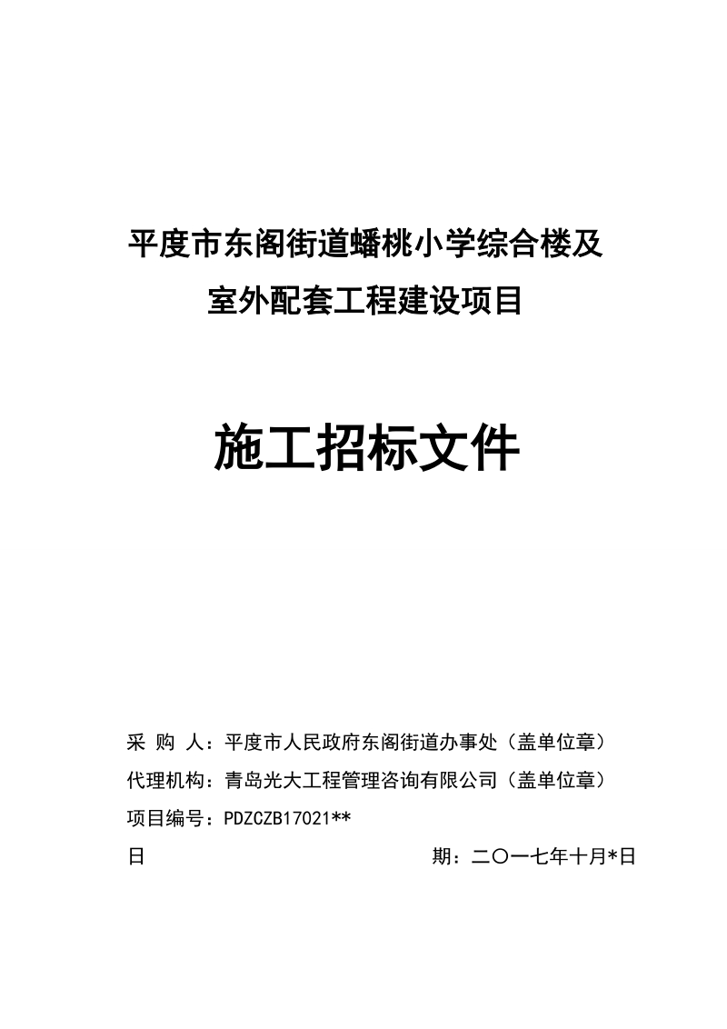 平度东阁街道蟠桃小学综合楼及室外配套工程建设项目.doc_第1页