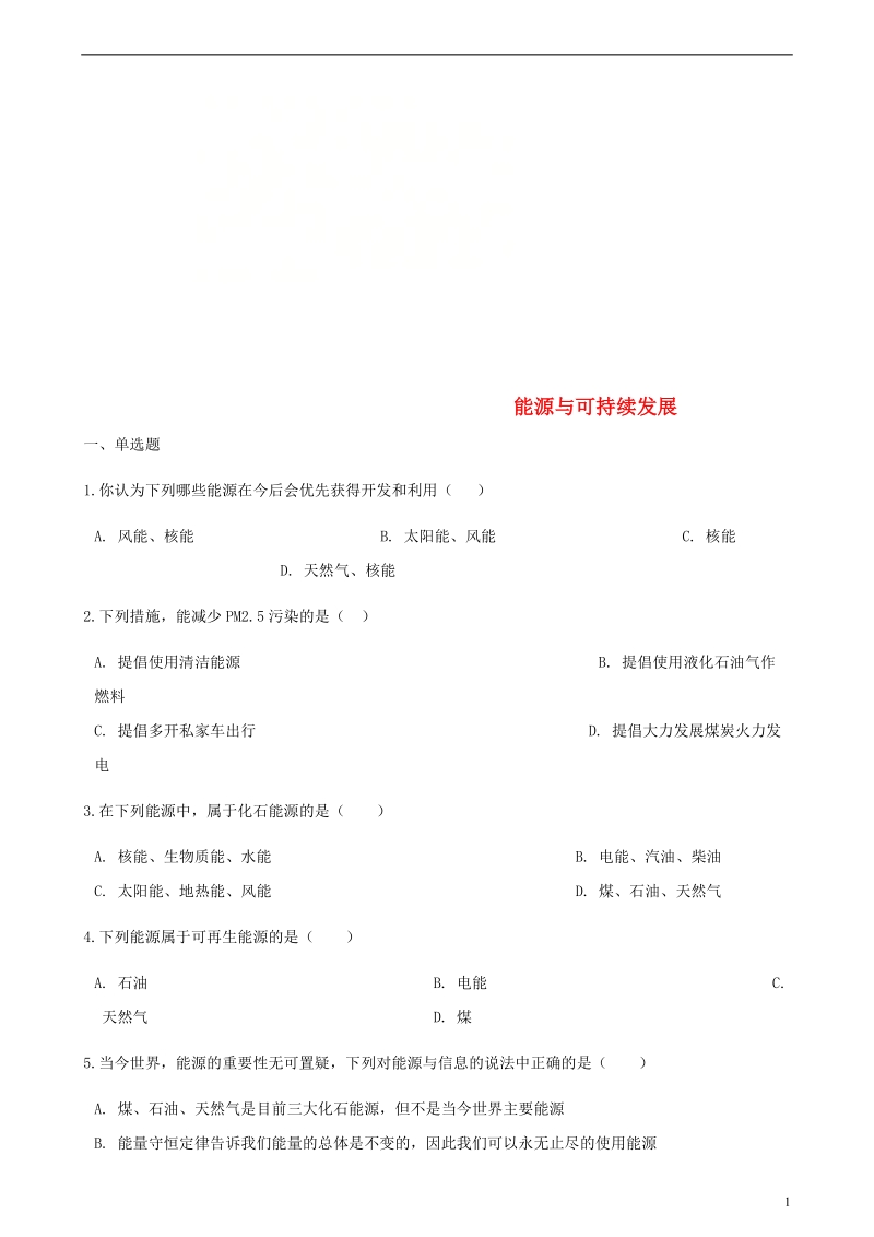 2018年中考物理 能源与可持续发展专项训练.doc_第1页