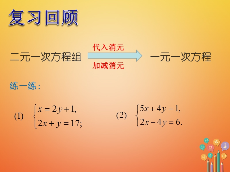 七年级数学下册 8.2 消元—解二元一次方程组（第4课时）课件 （新版）新人教版.ppt_第2页