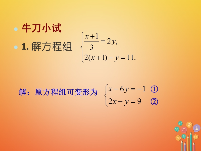 七年级数学下册 8.2 消元—解二元一次方程组（第4课时）课件 （新版）新人教版.ppt_第3页