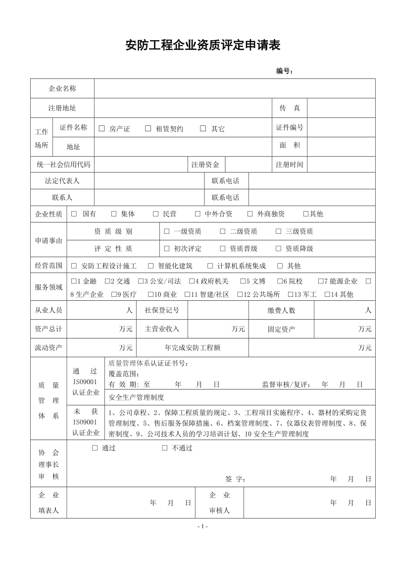 安防工程企业资质评定申请表.doc_第1页