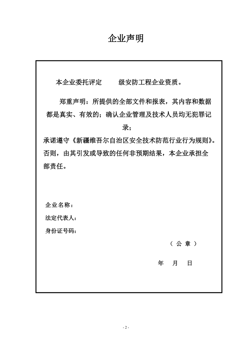 安防工程企业资质评定申请表.doc_第2页