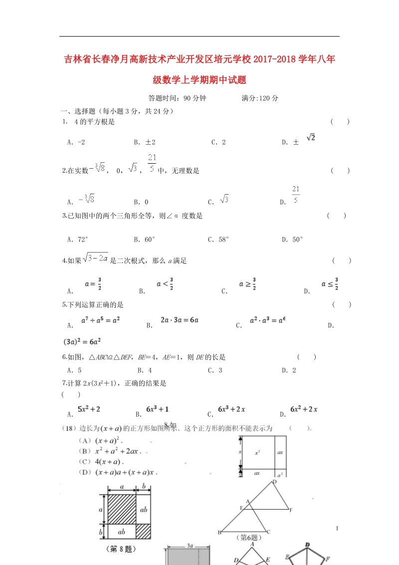 吉林省长春净月高新技术产业开发区培元学校2017_2018学年八年级数学上学期期中试题华东师大版.doc_第1页