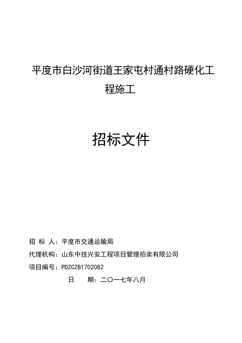 平度白沙河街道王家屯村通村路硬化工程施工.doc_第1页