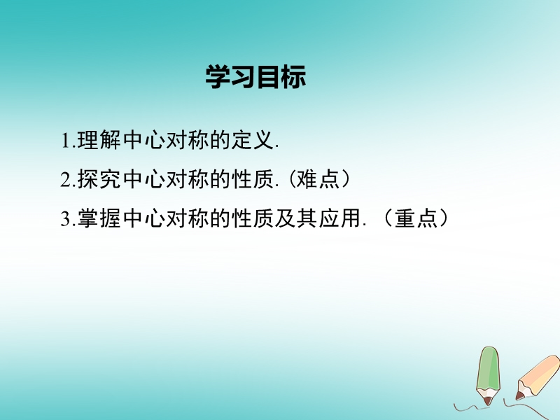 2018年秋九年级数学上册第23章旋转23.2中心对称23.2.1中心对称课件新版新人教版.ppt_第2页