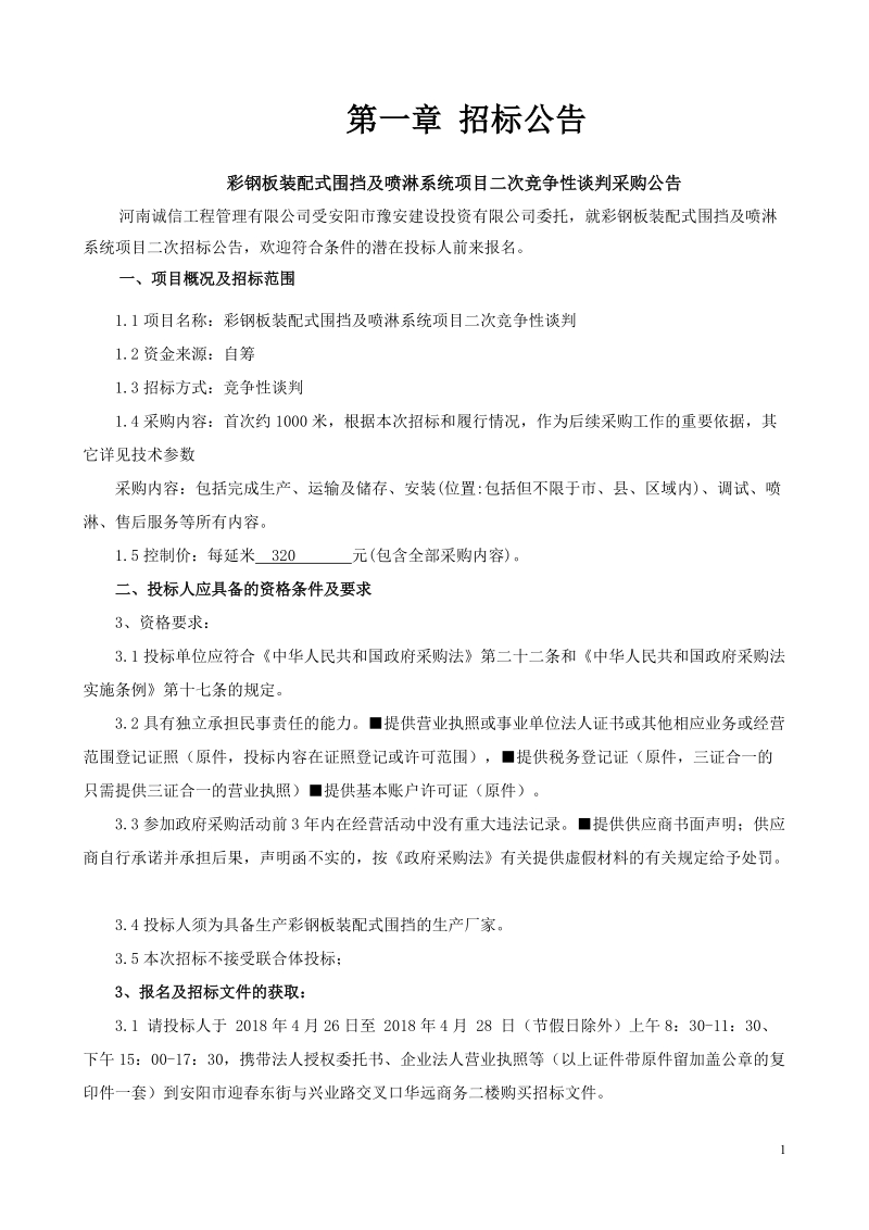 彩钢板装配式围挡及喷淋系统项目二次.doc_第3页