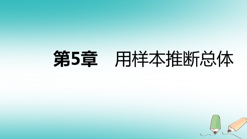 2018年秋九年级数学上册 第5章 用样本推断总体 5.2 统计的简单应用导学课件 （新版）湘教版.ppt_第1页