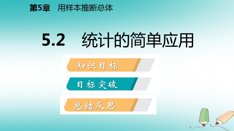 2018年秋九年级数学上册 第5章 用样本推断总体 5.2 统计的简单应用导学课件 （新版）湘教版.ppt_第2页