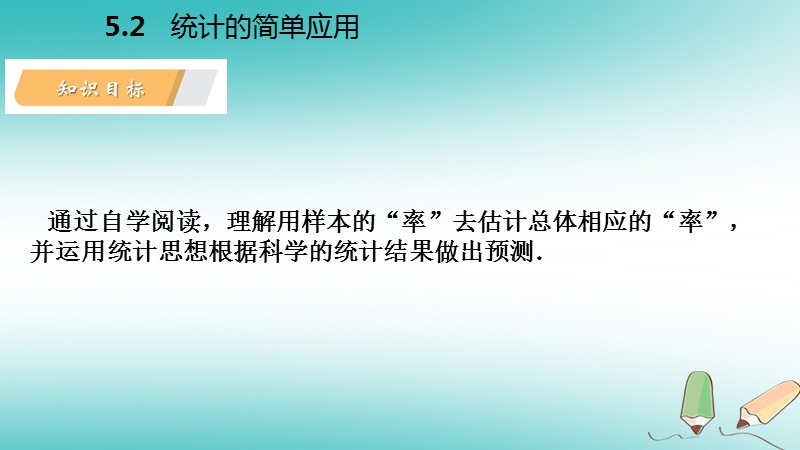 2018年秋九年级数学上册 第5章 用样本推断总体 5.2 统计的简单应用导学课件 （新版）湘教版.ppt_第3页