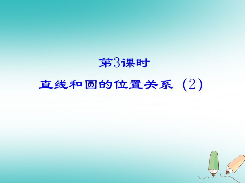 2018年秋九年级数学上册第24章圆24.2点和圆直线和圆的位置关系第3课时直线和圆的位置关系2课件新版新人教版.ppt_第1页